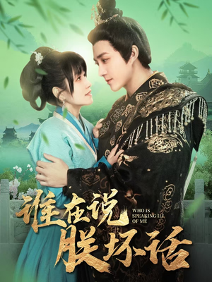 谁在说朕坏话(119集)  谁在说朕坏话(119集) 短剧热播抢先看