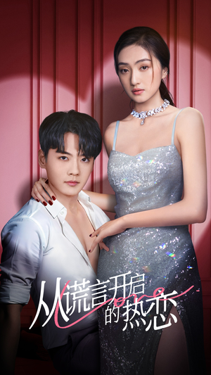 从谎言开启的热恋（73集）男主角是谁