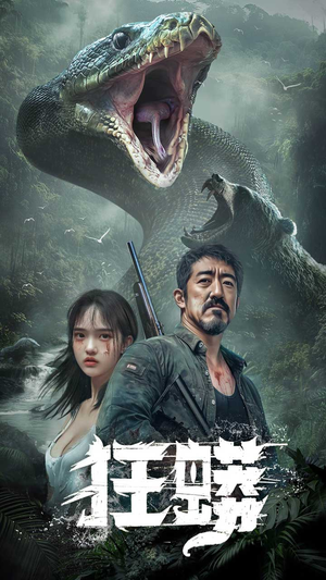 狂蟒(12集)  狂蟒(12集) 推荐你们也去看