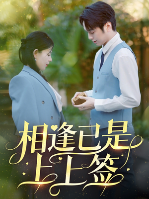 相逢已是上上签(30集)  相逢已是上上签(30集) 短剧热播推荐
