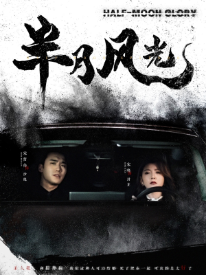 半月风光(100集)  半月风光(100集) 全集免费观看