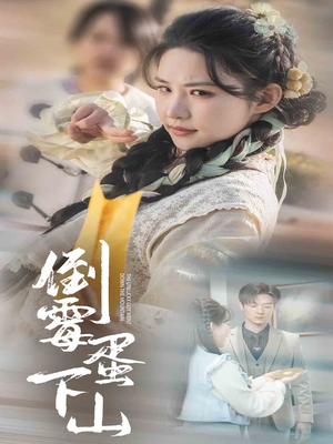 倒霉蛋下山(60集) 倒霉蛋下山(60集)百度网盘资源