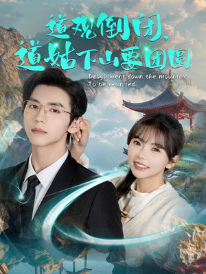 道观倒闭道姑下山要团圆(74集) 道观倒闭道姑下山要团圆(74集)古代短剧推荐