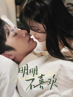 明明不喜欢(80集)  明明不喜欢(80集) 女主角是谁