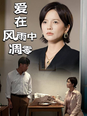 爱在风雨中凋零（54集） 在哪里可以看