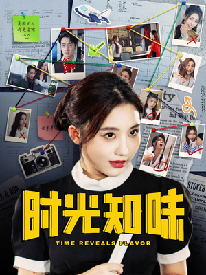 时光知味(68集) 时光知味(68集)全集一次看完