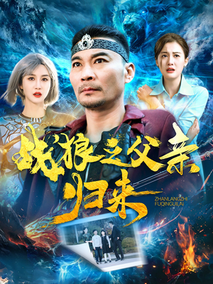 战狼之父亲归来(99集) 战狼之父亲归来(99集)抢先看热门短剧