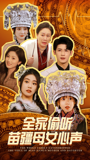 全家偷听苗疆母女心声（81集） 短剧上头又好看