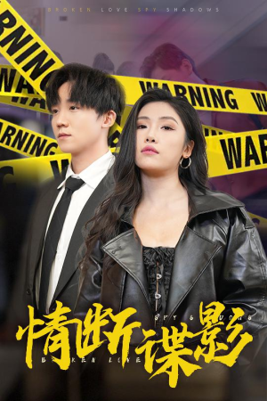 我的特工老婆(30集) 我的特工老婆(30集) 精彩不断免费看