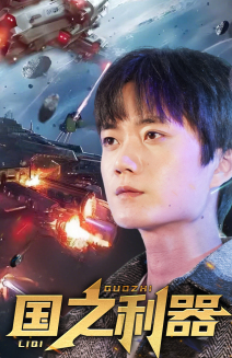 国之利器(72集)  国之利器(72集) 短剧热门合集