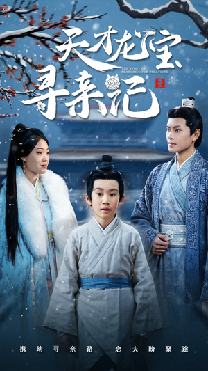 天才龙宝寻亲记(57集)  天才龙宝寻亲记(57集) 排行榜前十短剧