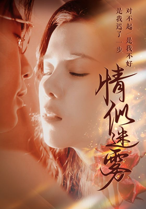 情似迷雾(50集)  情似迷雾(50集) 深深爱上这部剧