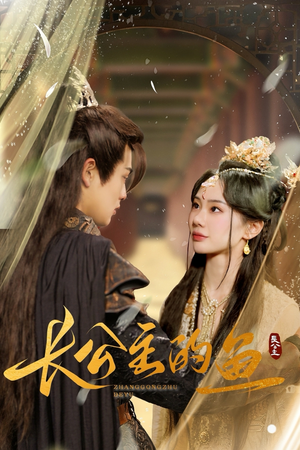 长公主的鱼(78集) 长公主的鱼(78集)短剧全集免费看