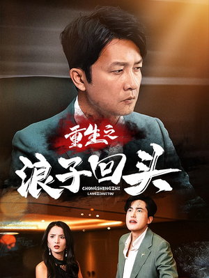 重生之浪子回头(75集) 重生之浪子回头(75集) 在线免费观影