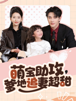 萌宝助攻爹地追妻超甜(81集)  萌宝助攻爹地追妻超甜(81集) 好看上头的短剧