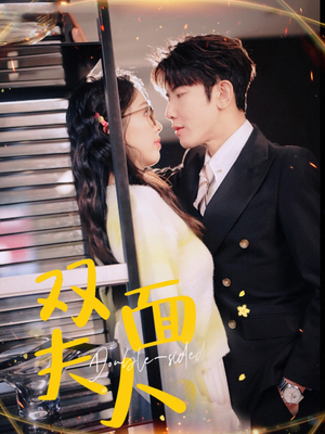 双面夫人(80集) 双面夫人(80集)怎么看全集