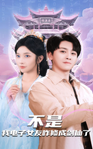 不是我电子女友咋修成剑仙了(70集)  不是我电子女友咋修成剑仙了(70集) 迅雷网盘观看