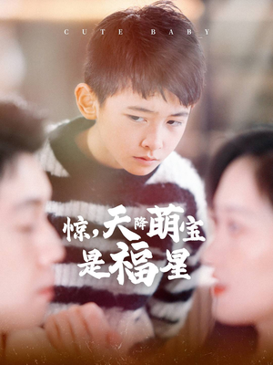 惊,天降萌宝是福星(37集) 惊,天降萌宝是福星(37集)悬疑短剧推荐