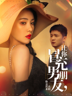 让你冒充男朋友你竟然来真的(90集)  让你冒充男朋友你竟然来真的(90集) 好看短剧推荐