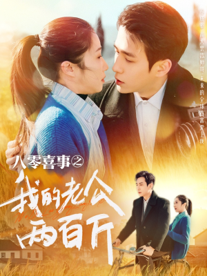 八零喜事之我的老公两百斤(97集) 八零喜事之我的老公两百斤(97集)火爆短剧推荐