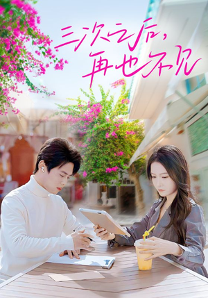 三次之后，再也不见（50集）1-102集