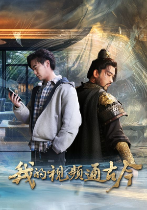 我的视频通古今(72集)  我的视频通古今(72集) 精彩短剧看全集