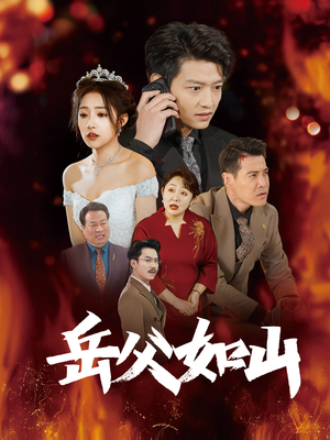 岳父如山(30集) 岳父如山(30集)短剧爆款推荐