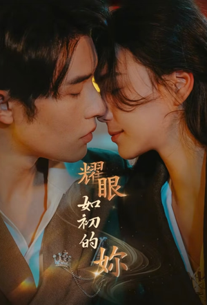 耀眼如初的你(10集完)  耀眼如初的你(10集完) 海量资源免费看