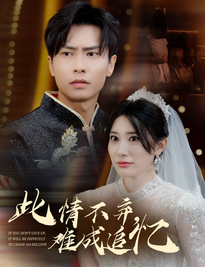 此情不弃难成追忆（60集） 短剧上头又好看