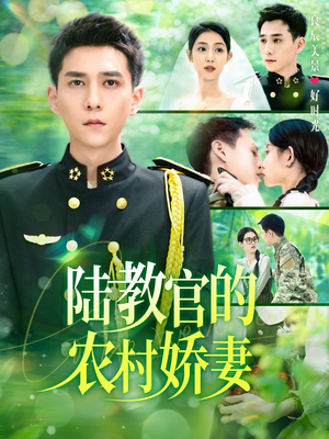 陆教官的农村娇妻(101集) 陆教官的农村娇妻(101集)熬夜追短剧