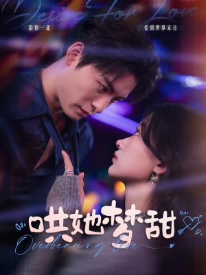 哄她梦甜(100集) 哄她梦甜(100集)演的怎么样