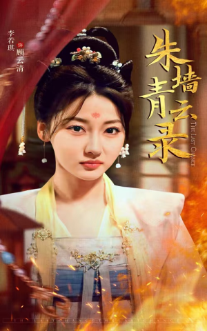 朱墙青云路(62集)  朱墙青云路(62集) 高清画质免费看