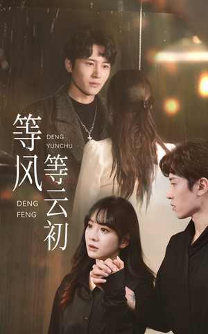 等风等云初(47集) 等风等云初(47集)海量短剧免费看