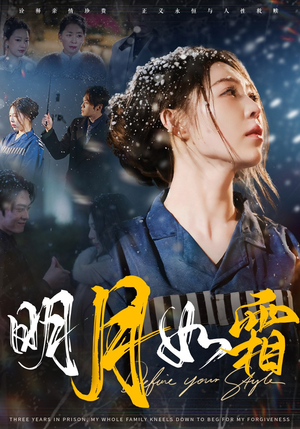 明月如霜(51集)  明月如霜(51集) 爆火短剧抢先看