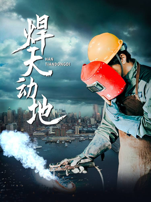 焊天动地(80集)  焊天动地(80集) 演的怎么样