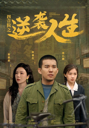 四合院之逆袭人生(71集)  四合院之逆袭人生(71集) 好看的国产短剧