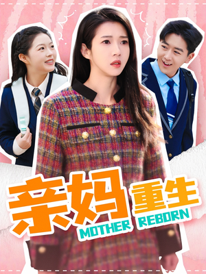 亲妈重生（147集） 最新火爆短剧