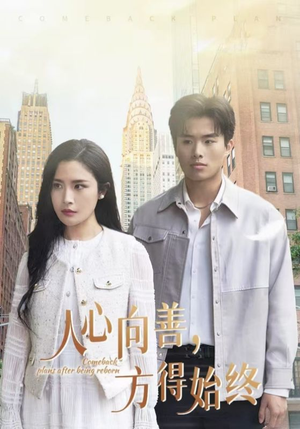 人心向善方得始终(31集)  人心向善方得始终(31集) 爆款短剧抢先看
