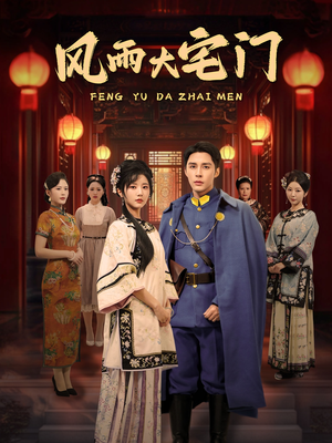 风雨大宅门(69集)  风雨大宅门(69集) 精彩短剧看不停