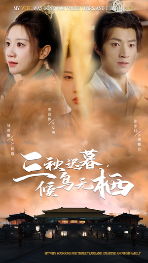 三秋迟暮,候鸟无栖(35集)  三秋迟暮,候鸟无栖(35集) 1-102集