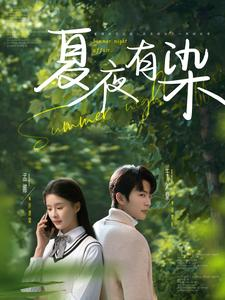 夏夜有染(81集)  夏夜有染(81集) 百度在线观看