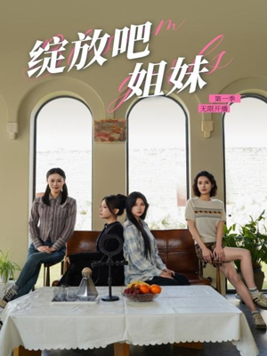 绽放吧姐妹之无限开播（16集） 大结局完美收官