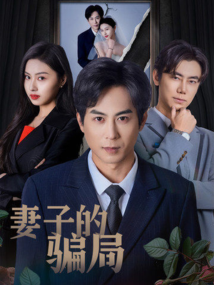 妻子的骗局(40集) 妻子的骗局(40集) 分享热门短剧
