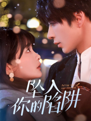 19215-坠入你的陷阱(60集)  19215-坠入你的陷阱(60集) 古装短剧推荐