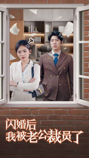 闪婚后我被老公裁员了(35集)  闪婚后我被老公裁员了(35集) 一口气看完
