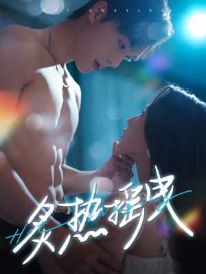 炙热摇曳（76集） 红果免费短剧
