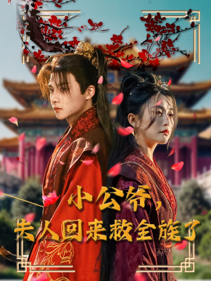 小公爷夫人回来救全族了(100集)  小公爷夫人回来救全族了(100集) 短剧热播抢先看