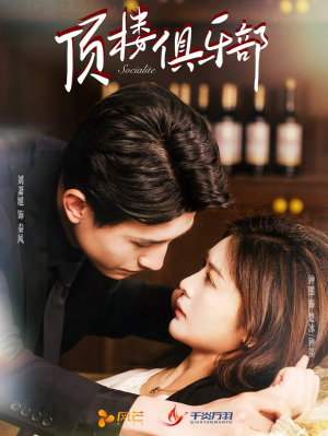 顶楼俱乐部（50集） 火爆短剧抢先看