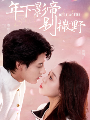 年下影帝别撒野(55集)  年下影帝别撒野(55集) 每天短剧分享