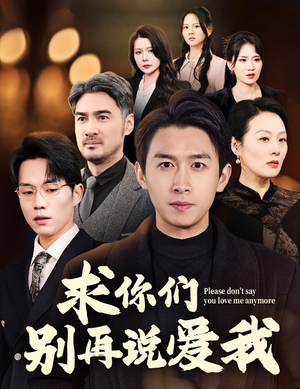 求你们别再说爱我(80集)  求你们别再说爱我(80集) 甜宠短剧追到爽